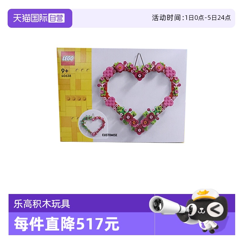【自营】乐高40638心形饰品花环积木拼装益智玩具男女朋友礼物