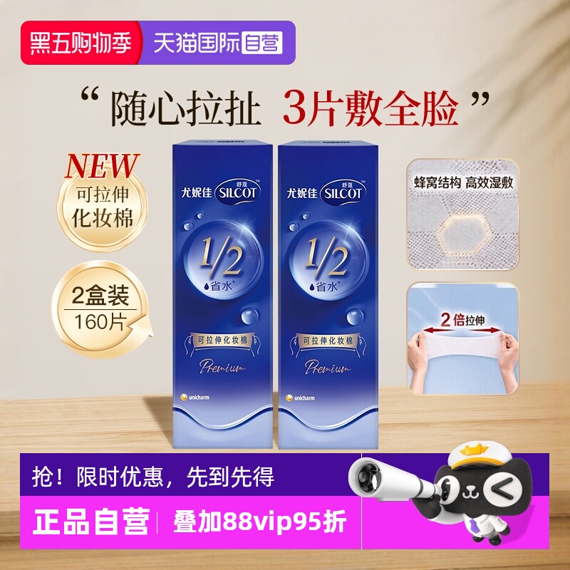 【自营】Silcot/舒蔻尤妮佳可拉伸化妆棉1/2省水湿敷棉脸部80片*2
