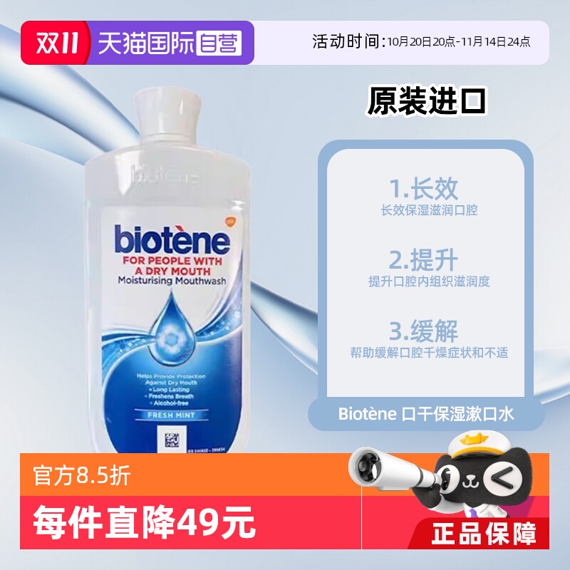 【自营】Biotene百特能缓解口干清新口腔保湿薄荷味漱口水500ml