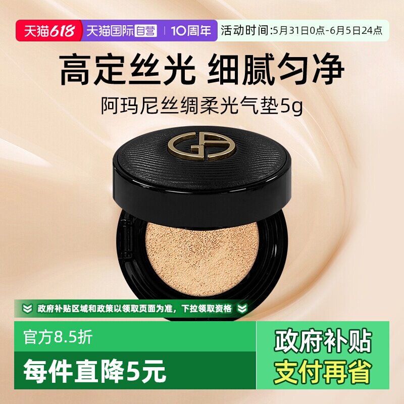 【自营】阿玛尼丝绸柔光黑奢气垫5g小样 细腻服帖保湿粉底液