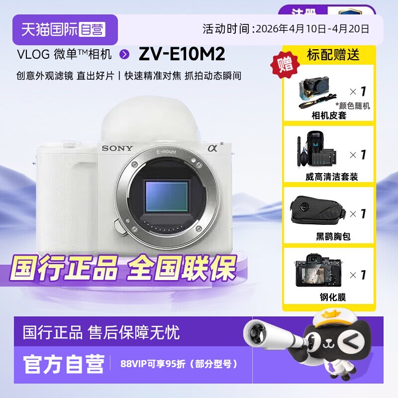 【自营】索尼ZVE10M2二代微单数码相机美颜自拍滤镜Vlog照相机