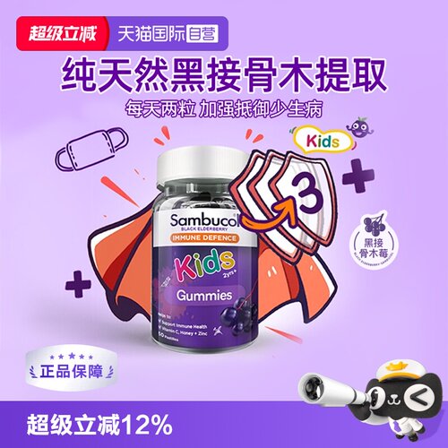 SAMBUCOL维生素C小黑免疫力补锌