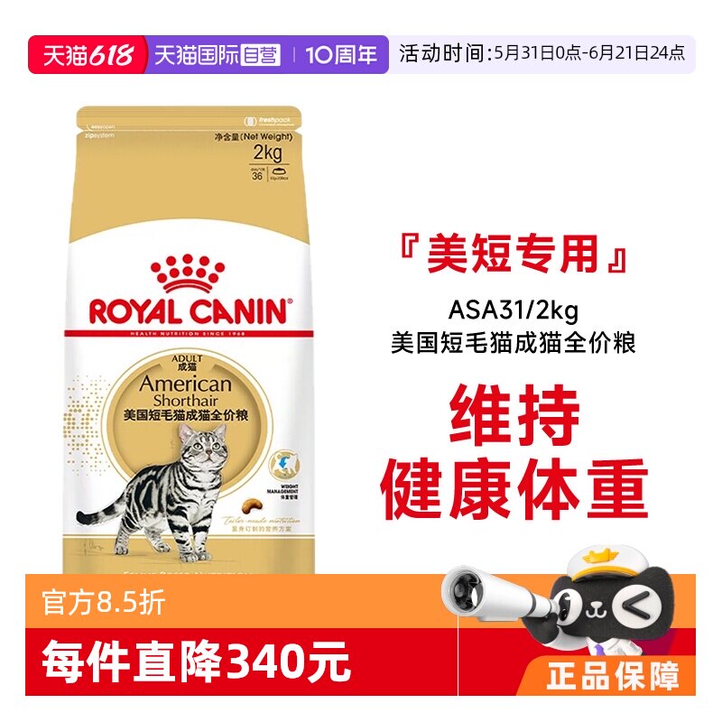 【自营】法国皇家美国短毛猫成猫全价粮ASA31/2KG虎斑美短助发腮