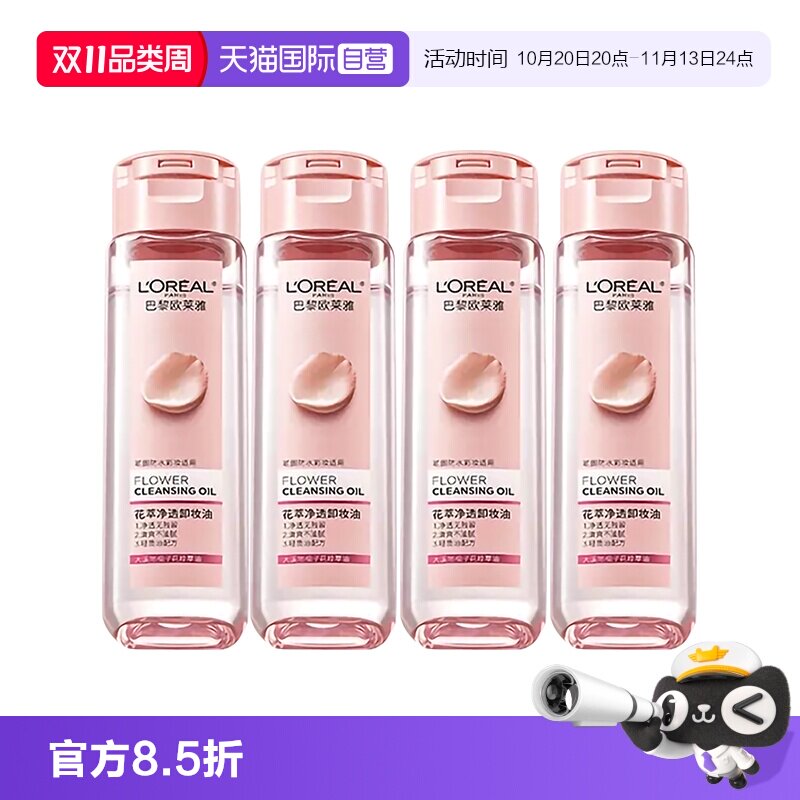 【自营】欧莱雅花萃净透卸妆油面部眼部清洁保湿芳香旅行装50ml