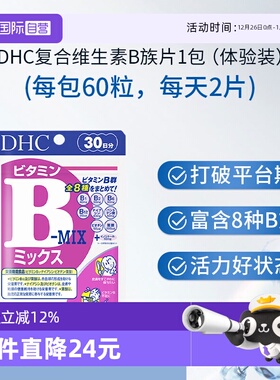 【自营】DHC 复合维生素B族维生素60粒上班族必备日常营养补充剂