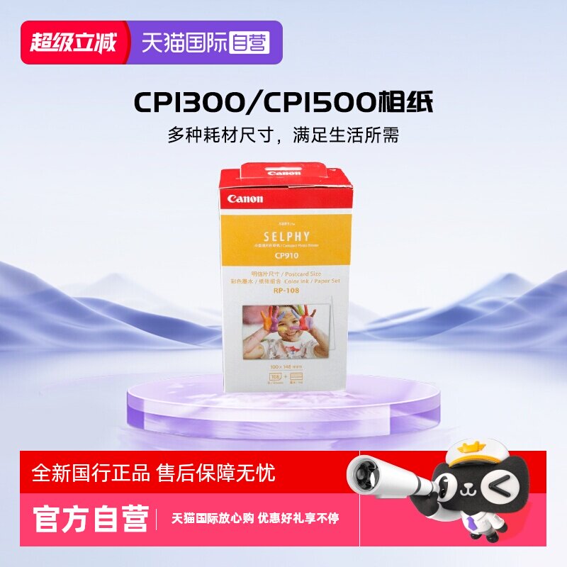 【自营】佳能（Canon）CP1300/cp1500相纸 照片打印机相纸照片纸墨盒 RP-108（6英寸108张装+2个色带）