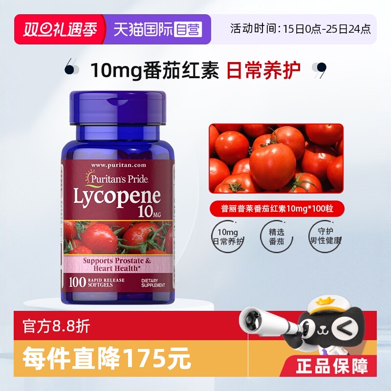 番茄红素10mg普丽普莱