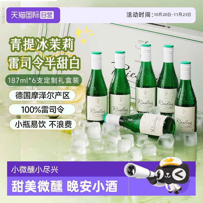 【自营】德国摩泽尔雷司令半甜白葡萄酒187ml*6迷你小瓶葡萄酒