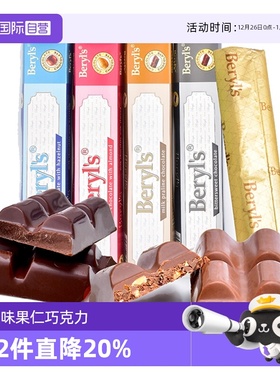 【自营】倍乐思Beryl's果仁夹心巧克力50g纯可可进口休闲零食喜糖