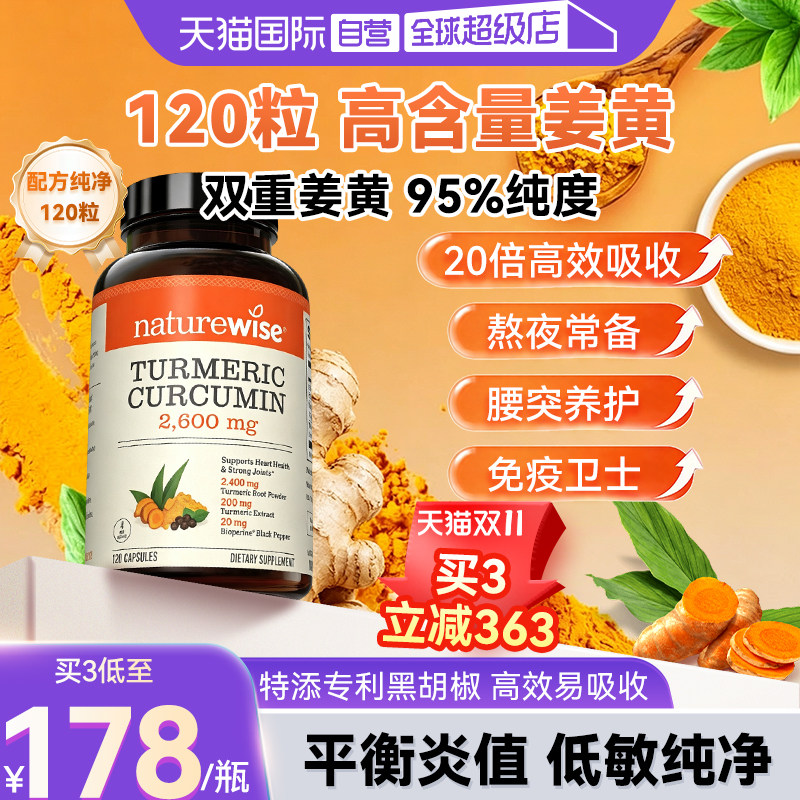 【自营】Naturewise姜黄黑胡椒胶囊姜黄素加班熬夜成人120粒男女