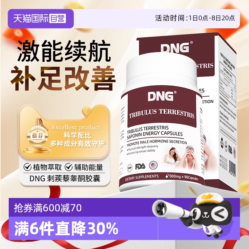 DNG刺蒺藜皂甙睪丸酮片促睪健身