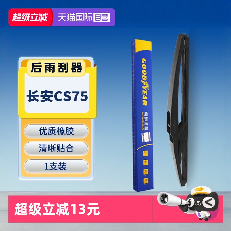 固特异长安CS75后雨刮器