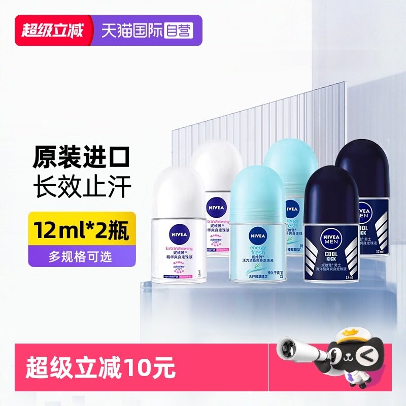 【自营】妮维雅走珠液女止汗露男腋下持久香体,美容护肤/美体/精油,止汗露,淘宝优惠券,粉丝福利购,淘宝优惠卷