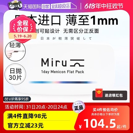 【自营】日本米如Miru隐形眼镜日抛盒30片装近视透明片官网正品xh