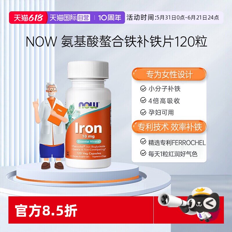 【自营】NOW/诺奥孕妇补铁红润显气色氨基酸螯合铁铁剂营养品进口