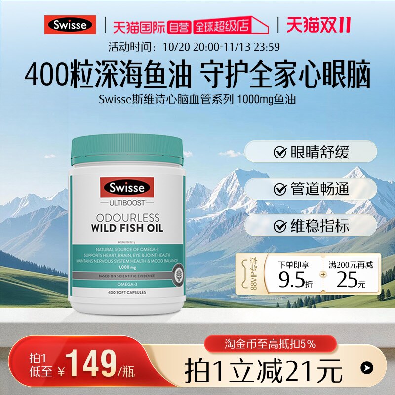 【自营】双11抢购 Swisse斯维诗深海鱼油软胶囊正品omega3鱼油