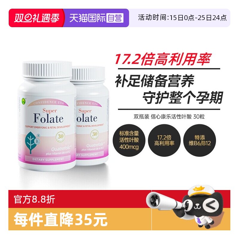 双瓶装信心康乐活性叶酸