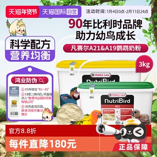 【自营】凡赛尔A21/A19鹦鹉幼鸟高蛋白质奶粉鸟粮 3kg  鸿业防伪