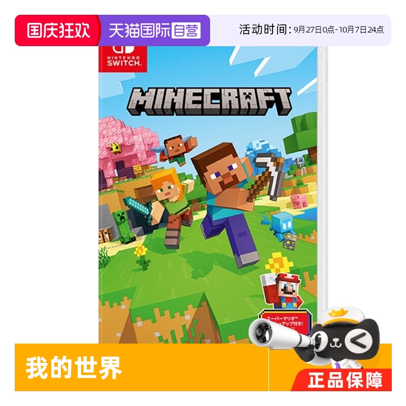 【自营】Switch游戏卡带NS游戏软件全新原装日版中文 我的世界基岩版（国行主机无法使用）