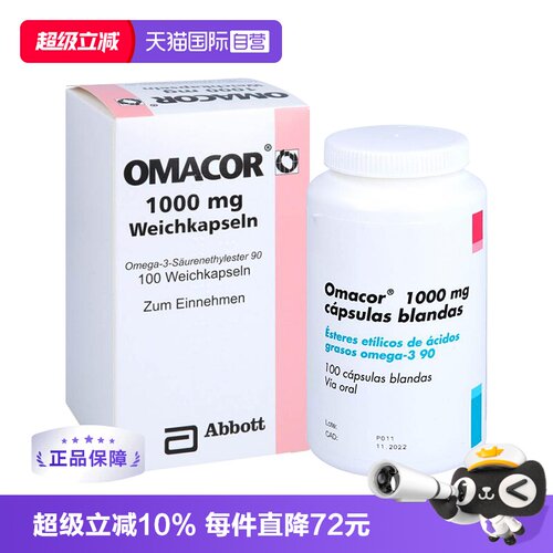 【自营】欧玛可 Omacor鱼油欧米伽3甘油三酯 脂肪酸乙脂100软胶囊