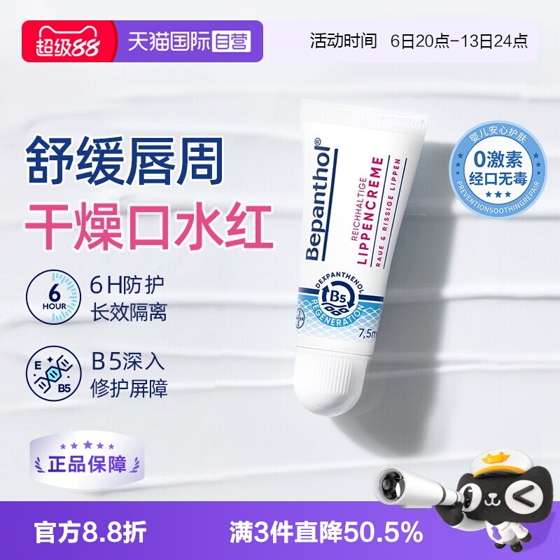 【自营】拜耳口水膏bepanthenB5唇部保湿滋润补水防干裂官方正品