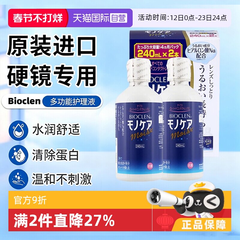 【自营】日本Bioclen护理液240ml*2瓶RGP硬性隐形眼镜角膜塑形镜