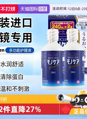 【自营】日本Bioclen护理液240ml*2瓶RGP硬性隐形眼镜角膜塑形镜