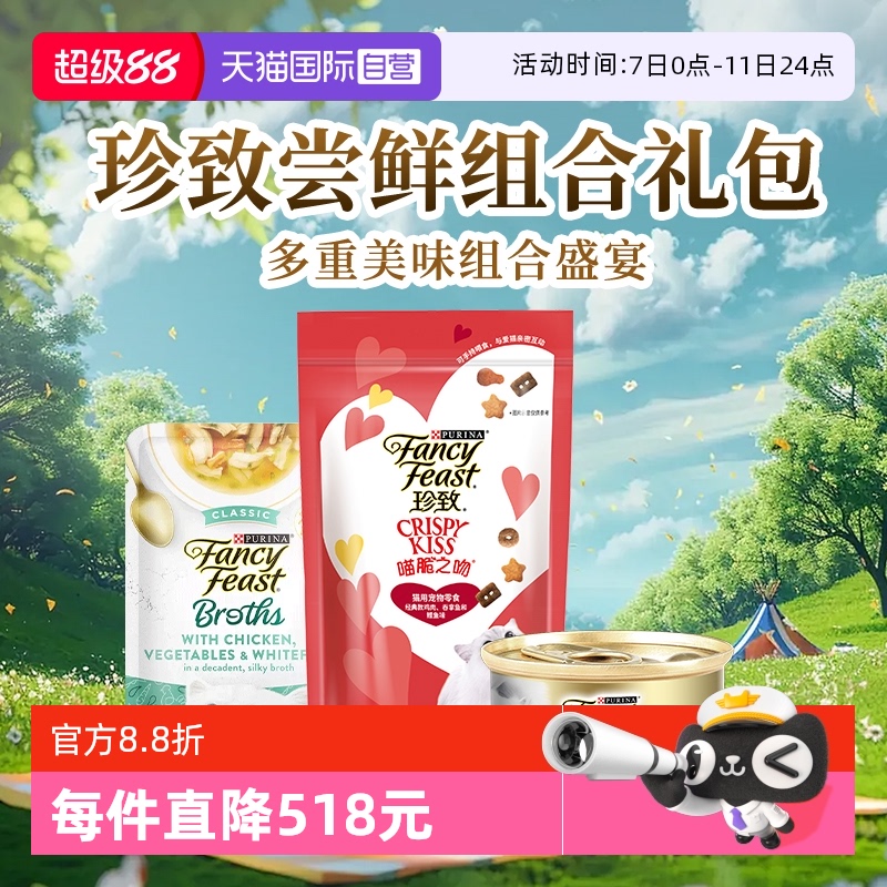 【自营】珍致尝鲜礼盒进口猫罐头湿粮汤包喵脆猫饼干宠物零食礼包