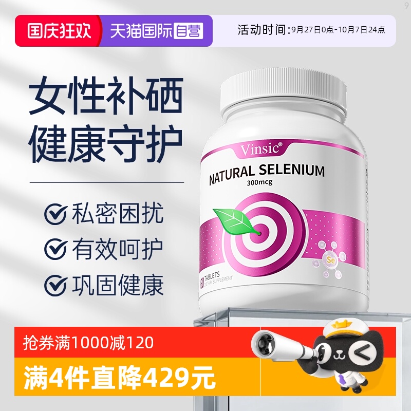 Vinsic自营女性硒片呵护健康