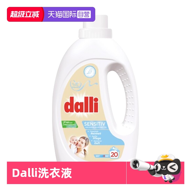 德国Dalli低泡婴儿洗衣液