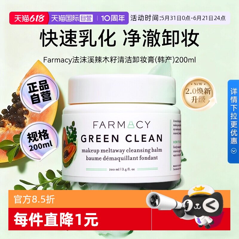 【自营】【下拉淘金币优惠】Farmacy法沫溪辣木籽卸妆膏200ml正品