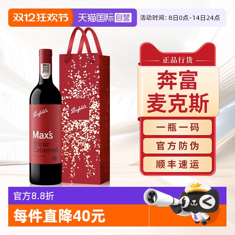 Penfolds奔富麦克斯设拉子赤霞珠