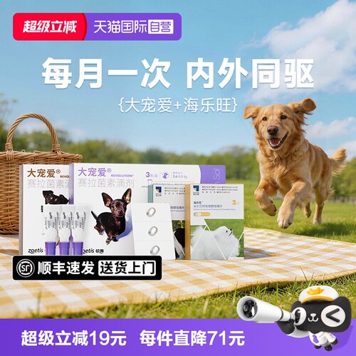 【自营】大宠爱狗狗驱虫药体内外一体海乐旺内驱滴剂宠物狗驱虫药