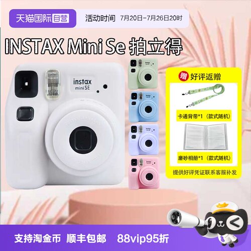 【自营】富士MiniSE拍立得MiniSE相机一次成像相机3寸相纸送礼