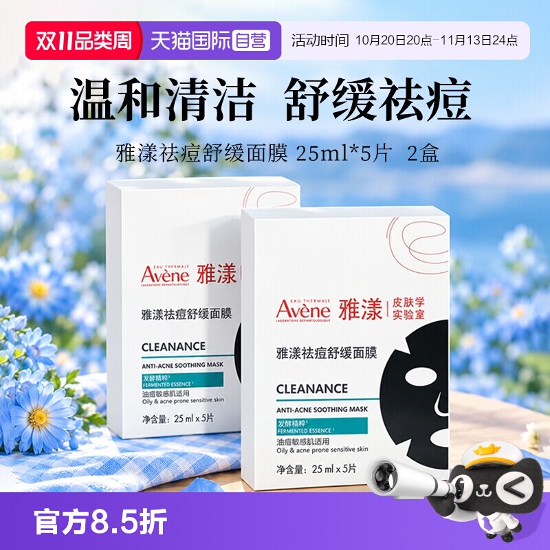 【自营】Avene/雅漾祛痘舒缓面膜 25ml*5片  2盒 小黑膜控油修护