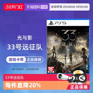 【自营】索尼PS5 光与影 33号远征队 中文 香港直邮
