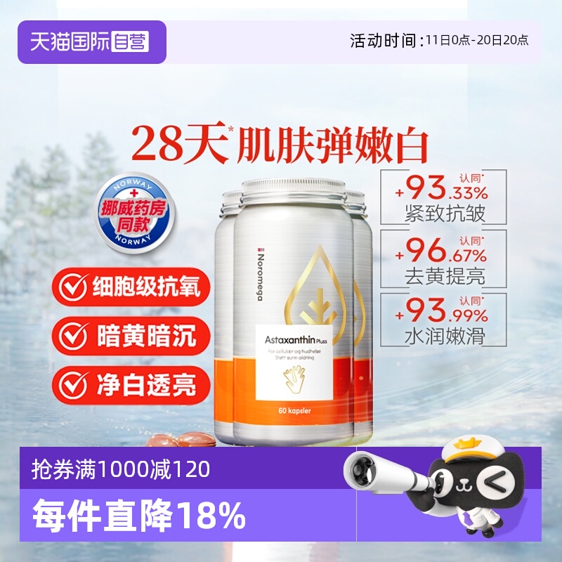 Noromega超A虾青素谷胱甘肽