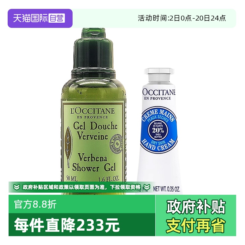 【自营】L'occitane/欧舒丹沐浴露啫喱马鞭草乳木果护手霜50+10ml