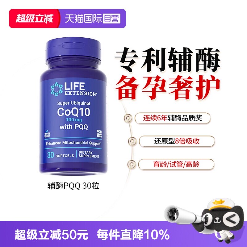 【自营】沿寿辅酶素q10备孕线粒体pqq还原型泛醇辅酶ql0卵子质量