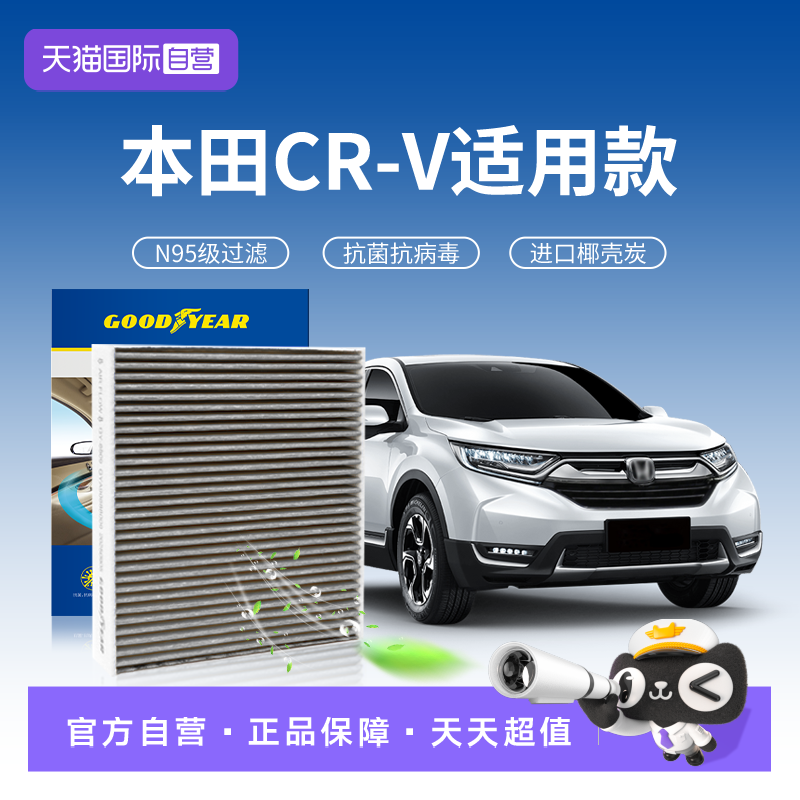 【自营】固特异适用本田CRV空调滤芯N95抗病毒汽车原厂升级活性炭