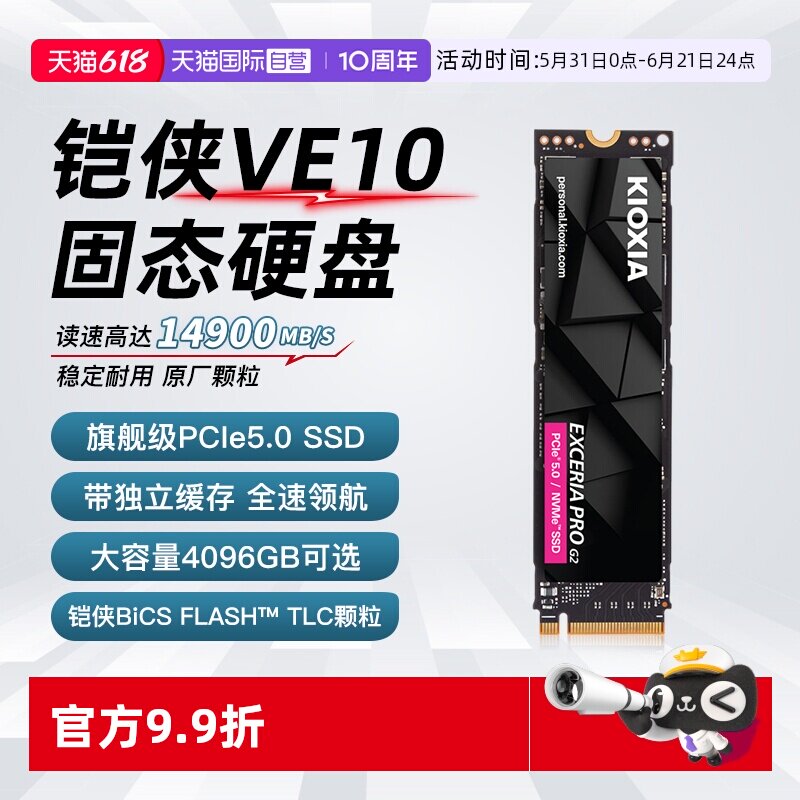 【自营】铠侠VE10固态硬盘M.2 NVMe 5.0台式电脑笔记本SSD
