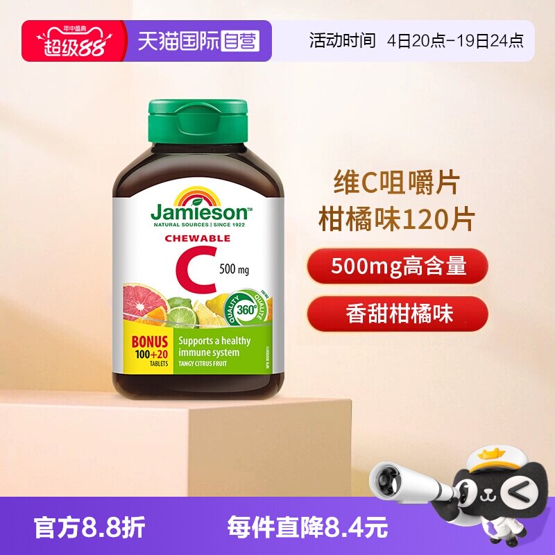 【自营】JAMIESON健美生维生素C咀嚼片柑橘润白VC500mg增添自护力