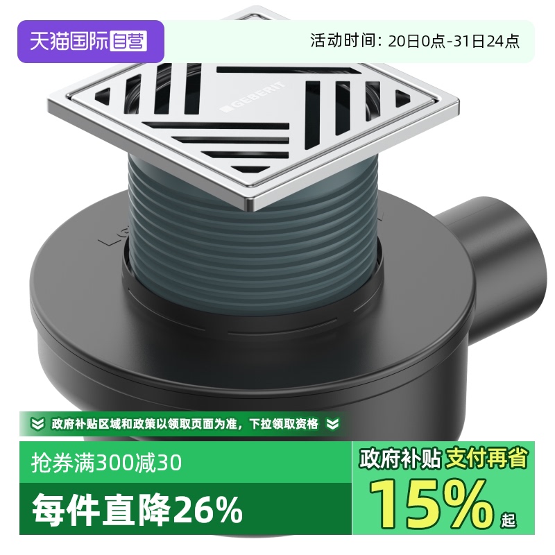 【自营】红点奖品Geberit吉博力水母地漏二代卫生间大排量防臭