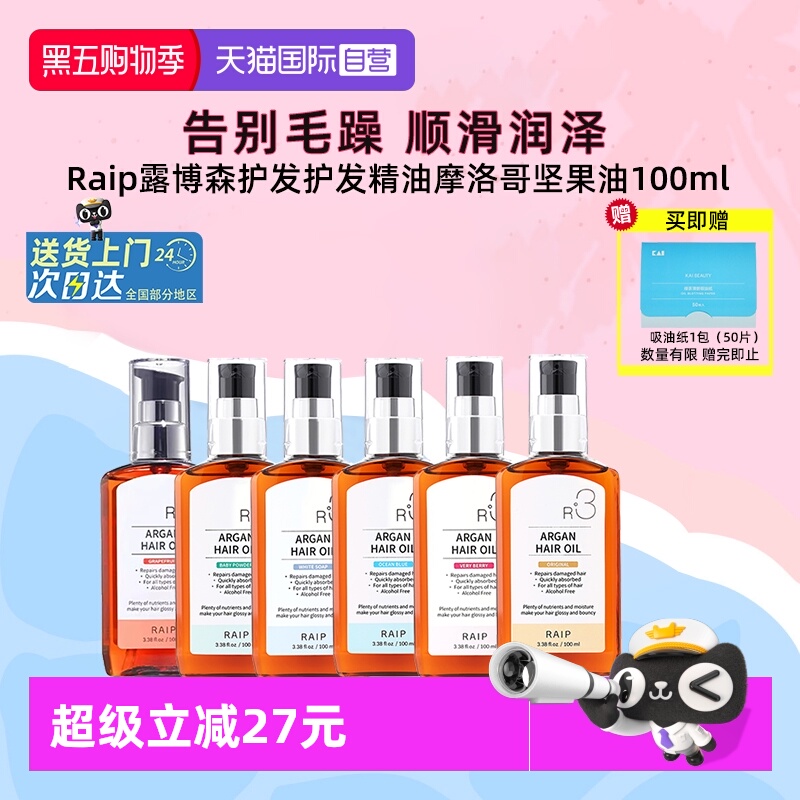 Raip护发精油持久留香