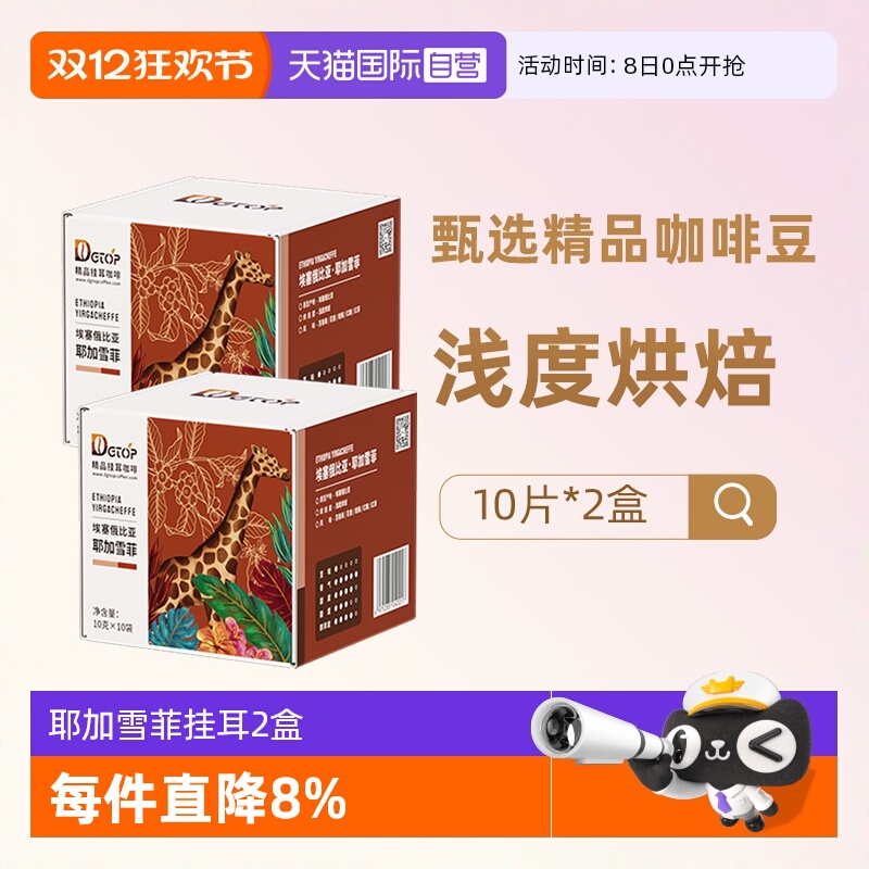 耶加雪菲水洗浅烘挂耳咖啡2盒