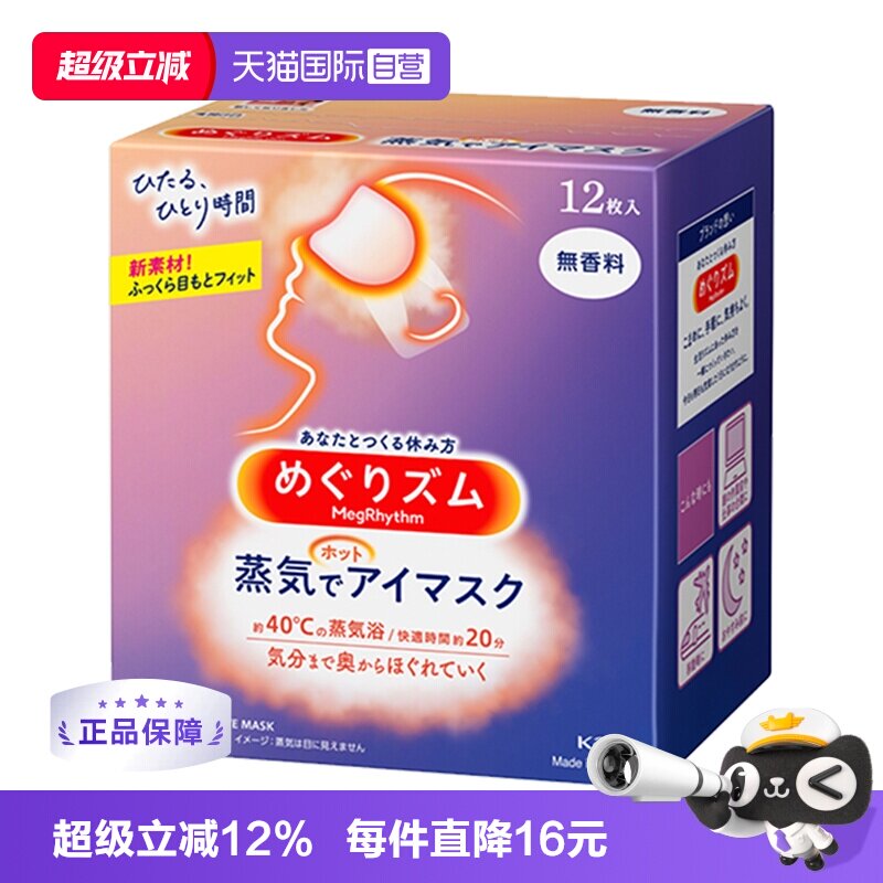 【自营】KAO花王蒸汽眼罩热敷温和眼贴12片遮光眼罩