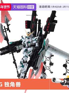 【自营】万代高达拼装模型 MG 1/100 全装备独角兽 全武装Ver.Ka