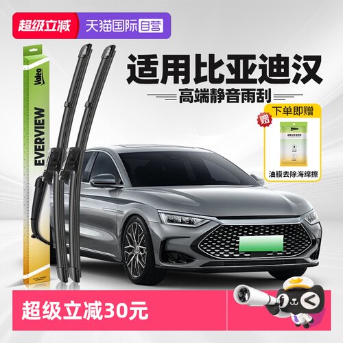 法雷奥比亚迪汉雨刮器