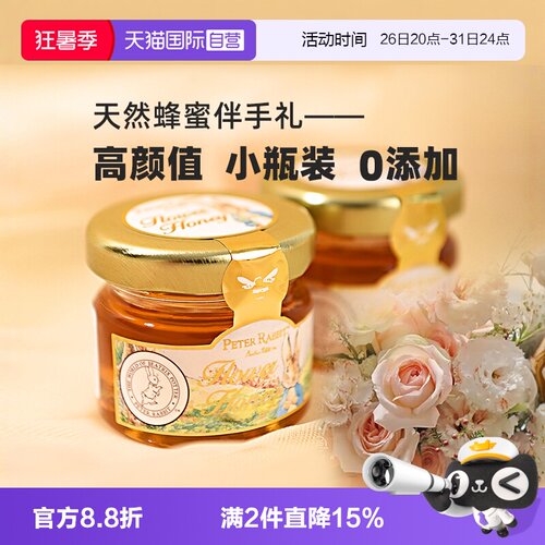【自营】比得兔天然蜂蜜0添加小罐装结婚喜蜜糖果伴娘伴手礼回礼