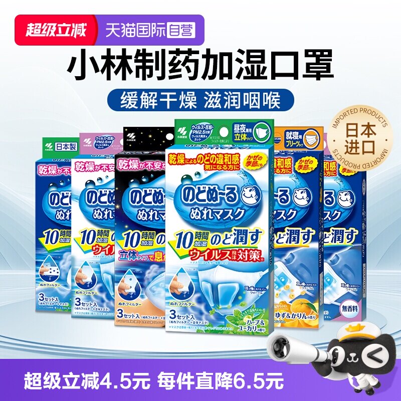自营小林制药加湿口罩透气润喉图片